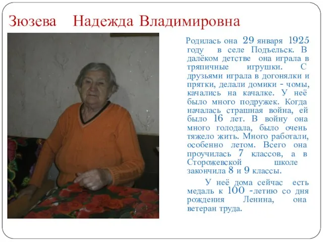 Зюзева Надежда Владимировна Родилась она 29 января 1925 году в селе