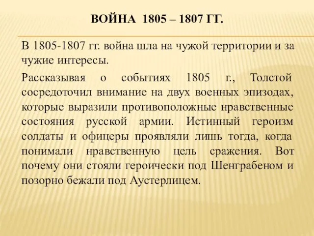 ВОЙНА 1805 – 1807 ГГ. В 1805-1807 гг. война шла на