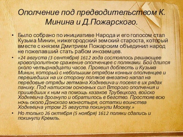 Ополчение под предводительством К.Минина и Д.Пожарского. Было собрано по инициативе Народа