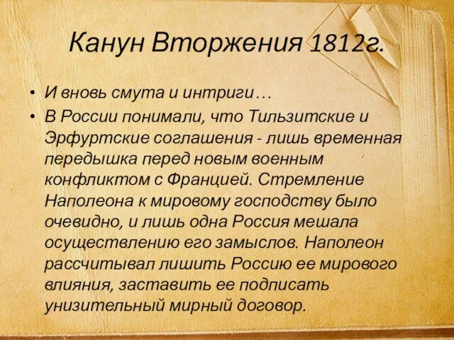 Канун Вторжения 1812г. И вновь смута и интриги… В России понимали,