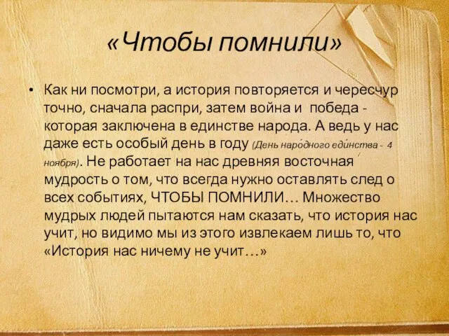 «Чтобы помнили» Как ни посмотри, а история повторяется и чересчур точно,