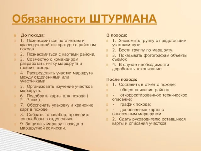 До похода: 1. Познакомиться по отчетам и краеведческой литературе с районом