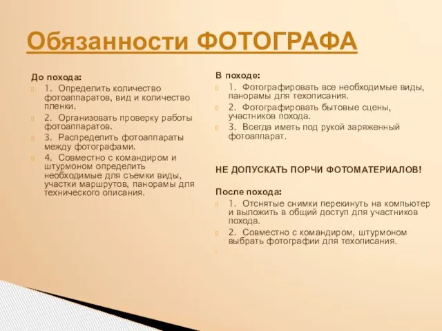 До похода: 1. Определить количество фотоаппаратов, вид и количество пленки. 2.