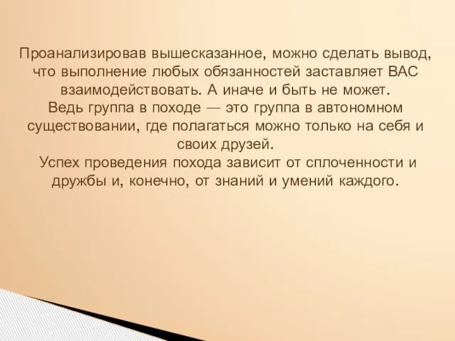 Проанализировав вышесказанное, можно сделать вывод, что выполнение любых обязанностей заставляет ВАС