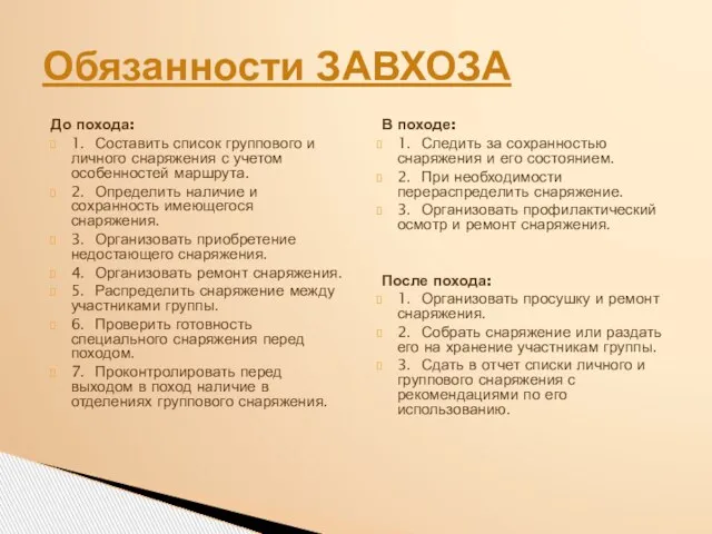 До похода: 1. Составить список группового и личного снаряжения с учетом