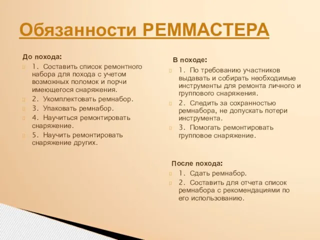 До похода: 1. Составить список ремонтного набора для похода с учетом