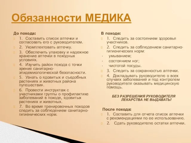 До похода: 1. Составить список аптечки и согласовать его с руководителем.