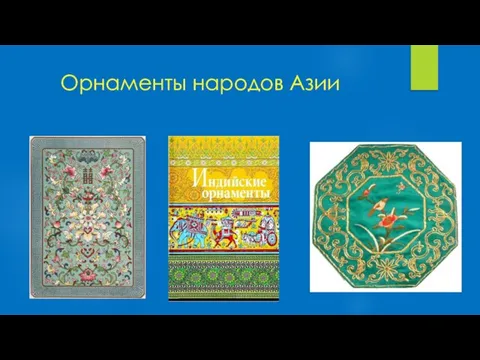 Орнаменты народов Азии