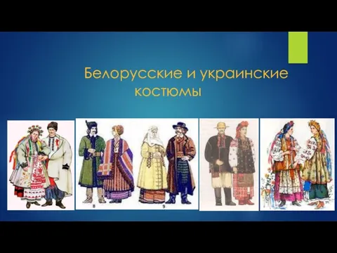 Белорусские и украинские костюмы