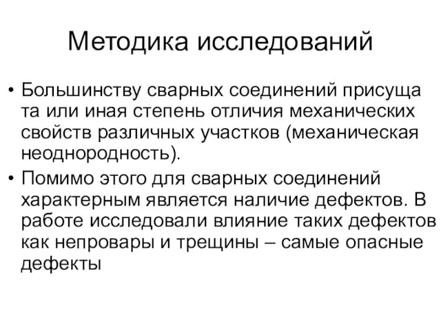 Методика исследований Большинству сварных соединений присуща та или иная степень отличия