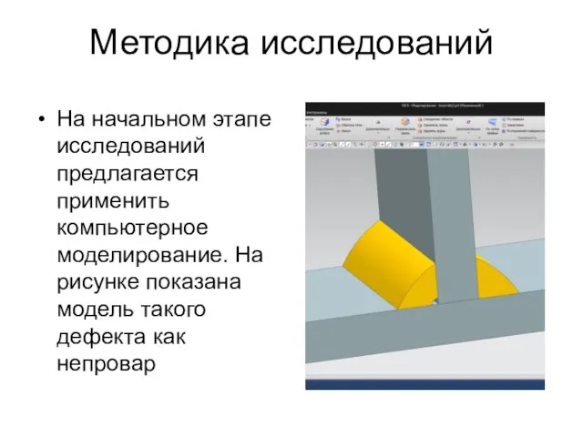 Методика исследований На начальном этапе исследований предлагается применить компьютерное моделирование. На