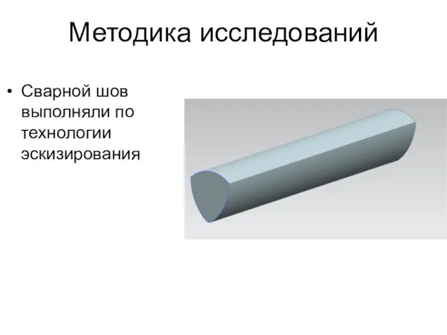 Методика исследований Сварной шов выполняли по технологии эскизирования