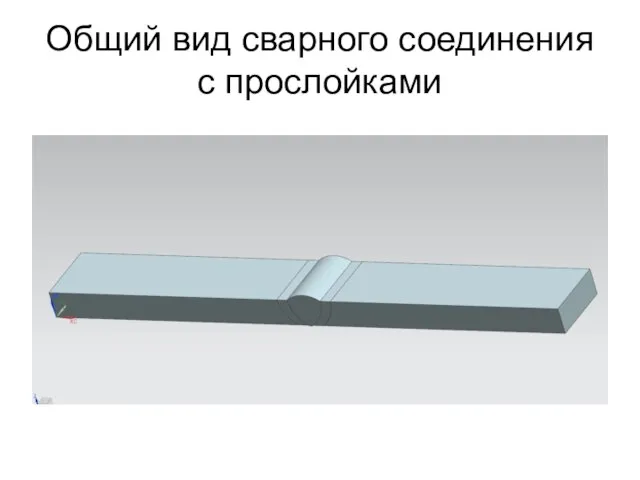 Общий вид сварного соединения с прослойками