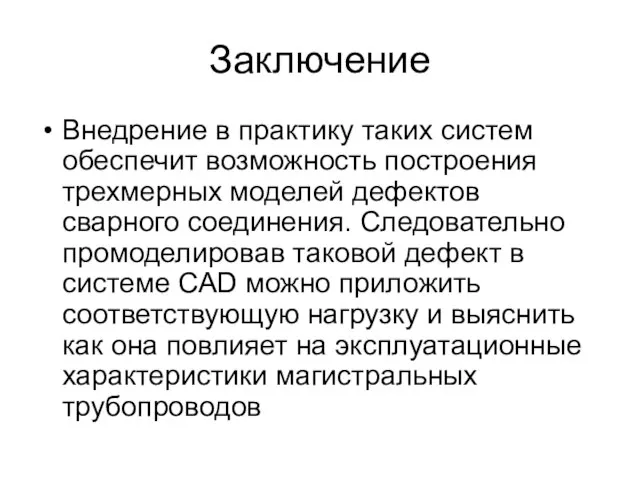 Заключение Внедрение в практику таких систем обеспечит возможность построения трехмерных моделей