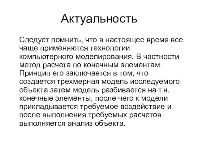 Актуальность Следует помнить, что в настоящее время все чаще применяются технологии