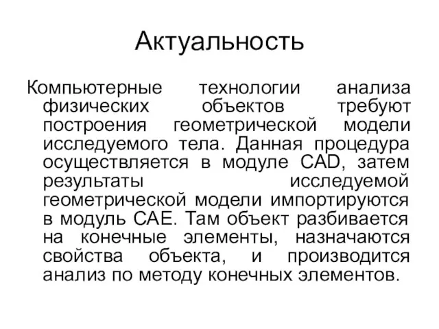 Актуальность Компьютерные технологии анализа физических объектов требуют построения геометрической модели исследуемого