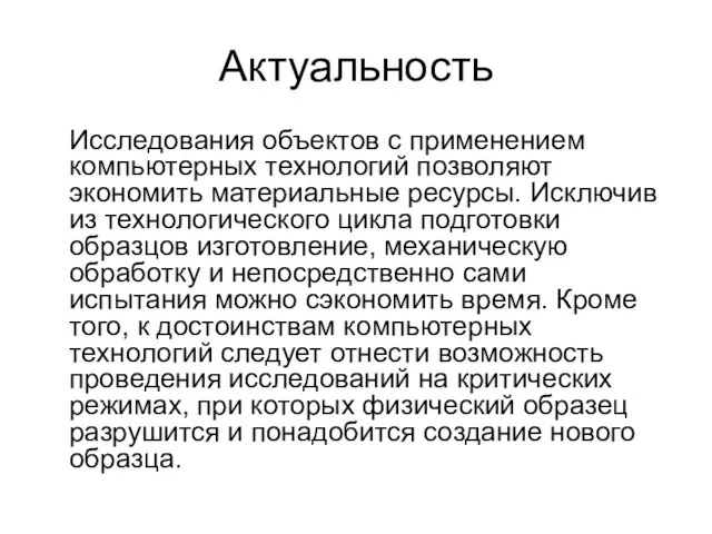 Актуальность Исследования объектов с применением компьютерных технологий позволяют экономить материальные ресурсы.