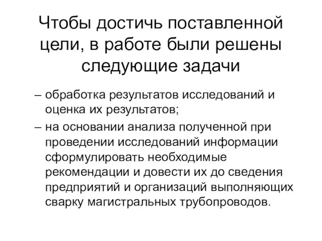 Чтобы достичь поставленной цели, в работе были решены следующие задачи обработка