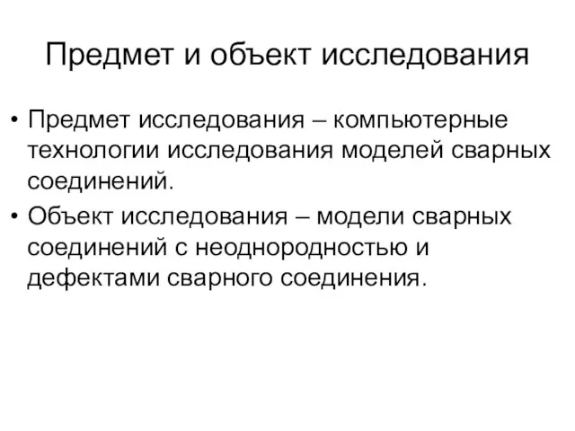 Предмет и объект исследования Предмет исследования – компьютерные технологии исследования моделей