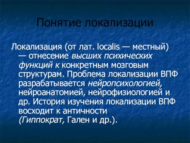 Понятие локализации Локализация (от лат. localis — местный) — отнесение высших