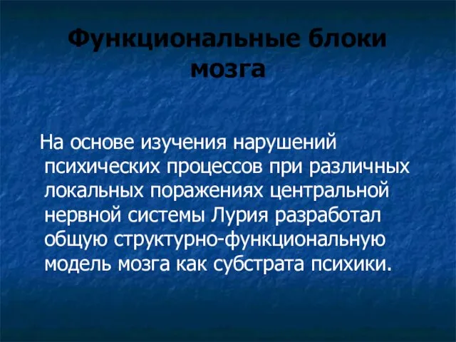 Функциональные блоки мозга На основе изучения нарушений психических процессов при различных