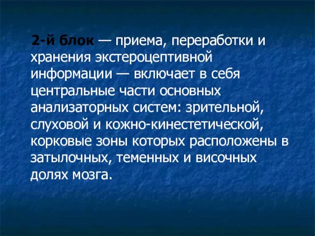 2-й блок — приема, переработки и хранения экстероцептивной информации — включает