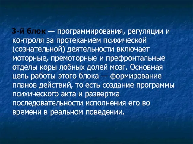 3-й блок — программирования, регуляции и контроля за протеканием психической (сознательной)