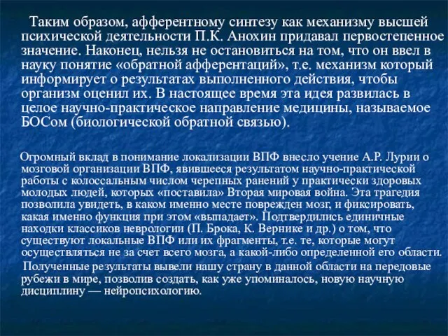 Таким образом, афферентному синтезу как механизму высшей психической деятельности П.К. Анохин