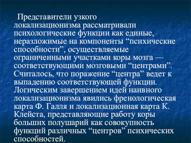 Представители узкого локализационизма рассматривали психологические функции как единые, неразложимые на компоненты