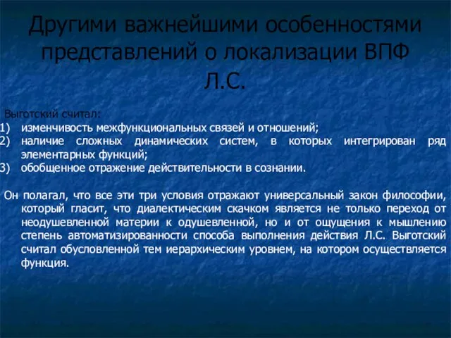 Другими важнейшими особенностями представлений о локализации ВПФ Л.С. Выготский считал: изменчивость