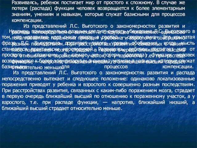 Наконец, принципиально важным следует считать убеждение Л.С. Выготского в том, что