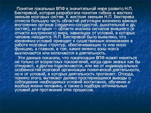 Понятие локальных ВПФ в значительной мере развито Н.П. Бехтеревой, которая разработала