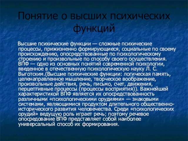 Понятие о высших психических функций Высшие психические функции — сложные психические