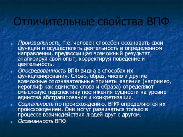 Отличительные свойства ВПФ Произвольность, т.е. человек способен осознавать свои функции и