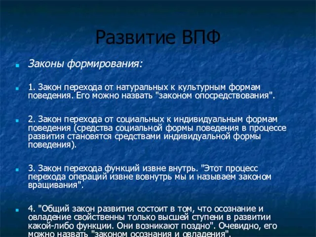 Развитие ВПФ Законы формирования: 1. Закон перехода от натуральных к культурным