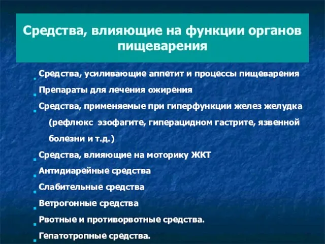 Средства, влияющие на функции органов пищеварения Средства, усиливающие аппетит и процессы