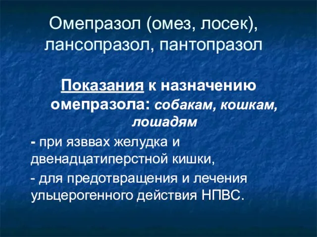 Омепразол (омез, лосек), лансопразол, пантопразол Показания к назначению омепразола: собакам, кошкам,