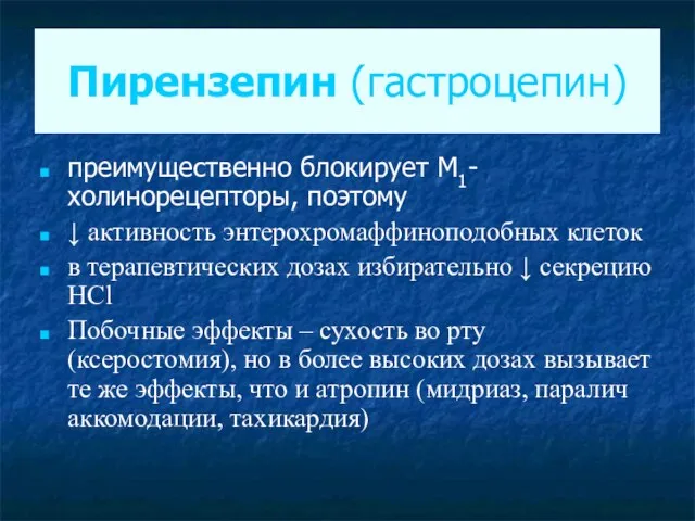 Пирензепин (гастроцепин) преимущественно блокирует М1-холинорецепторы, поэтому ↓ активность энтерохромаффиноподобных клеток в