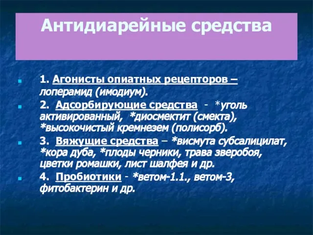 Антидиарейные средства 1. Агонисты опиатных рецепторов – лоперамид (имодиум). 2. Адсорбирующие