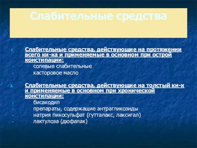 Слабительные средства Слабительные средства, действующие на протяжении всего ки-ка и применяемые