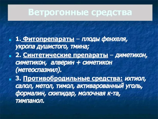 Ветрогонные средства 1. Фитопрепараты – плоды фенхеля, укропа душистого, тмина; 2.