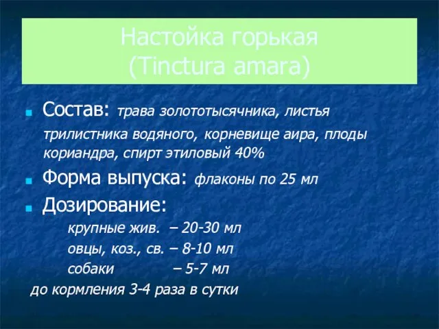 Настойка горькая (Tinctura amara) Состав: трава золототысячника, листья трилистника водяного, корневище