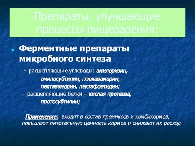 Препараты, улучшающие процессы пищеварения: Ферментные препараты микробного синтеза - расщепляющие углеводы: