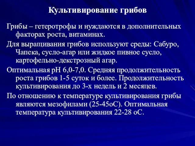 Культивирование грибов Грибы – гетеротрофы и нуждаются в дополнительных факторах роста,