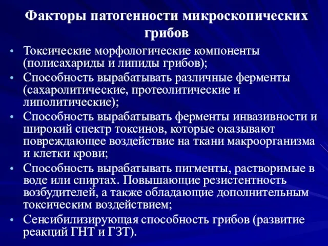 Факторы патогенности микроскопических грибов Токсические морфологические компоненты (полисахариды и липиды грибов);