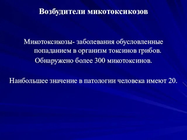 Возбудители микотоксикозов Микотоксикозы- заболевания обусловленные попаданием в организм токсинов грибов. Обнаружено