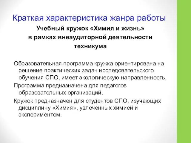 Краткая характеристика жанра работы Учебный кружок «Химия и жизнь» в рамках