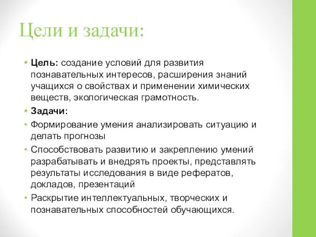 Цели и задачи: Цель: создание условий для развития познавательных интересов, расширения