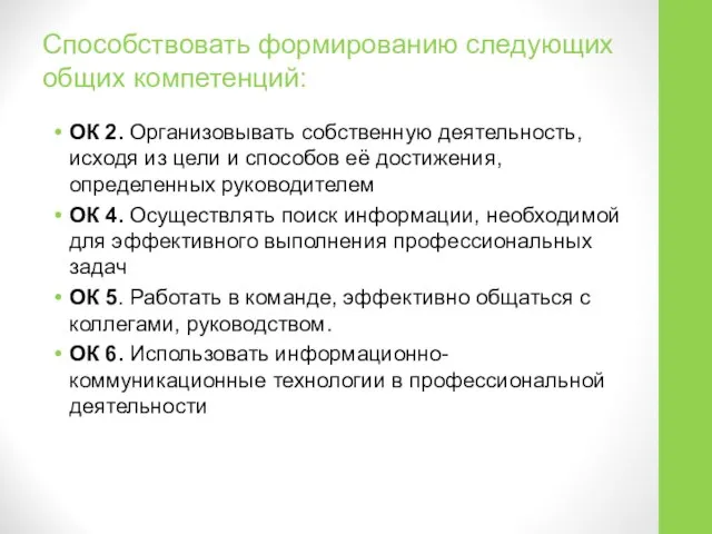 Способствовать формированию следующих общих компетенций: ОК 2. Организовывать собственную деятельность, исходя