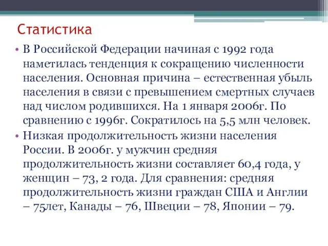 Статистика В Российской Федерации начиная с 1992 года наметилась тенденция к